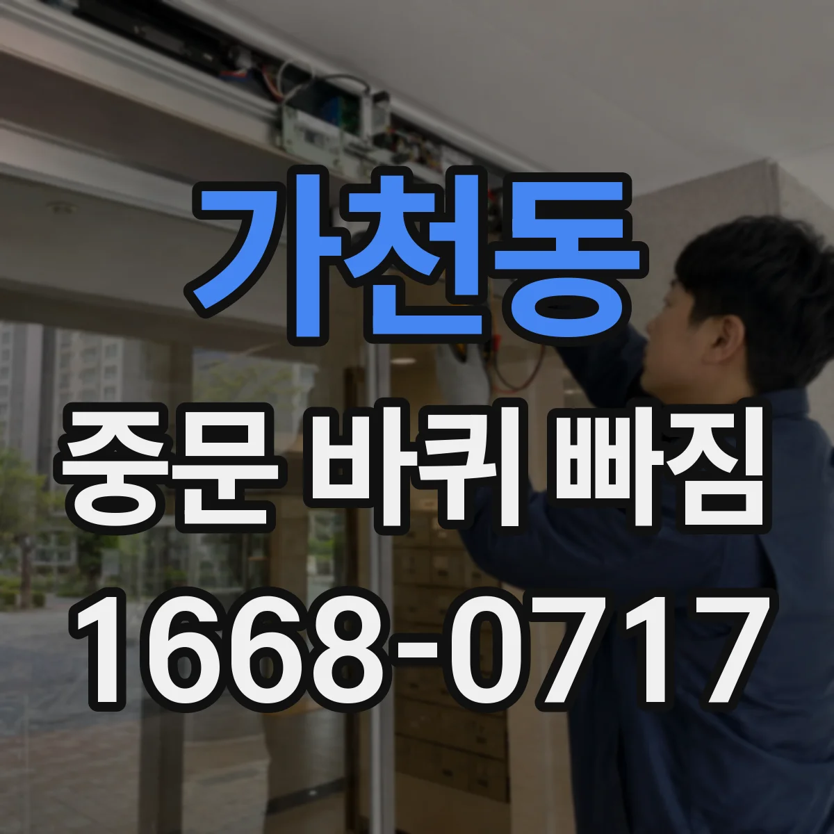 가천동 중문 바퀴 빠짐 점검표 레일 이물질 제거 체크리스트