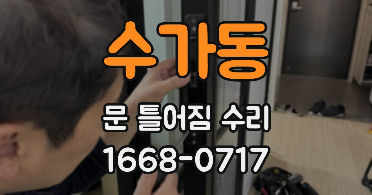 수가동 문 틀어짐 수리