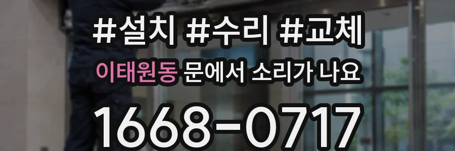 이태원동 문에서 소리가 나요