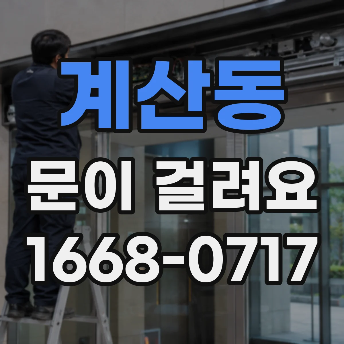계산동 문이 걸려요