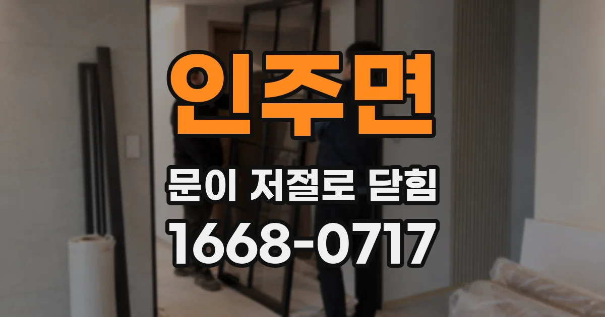 인주면 문이 저절로 닫힘