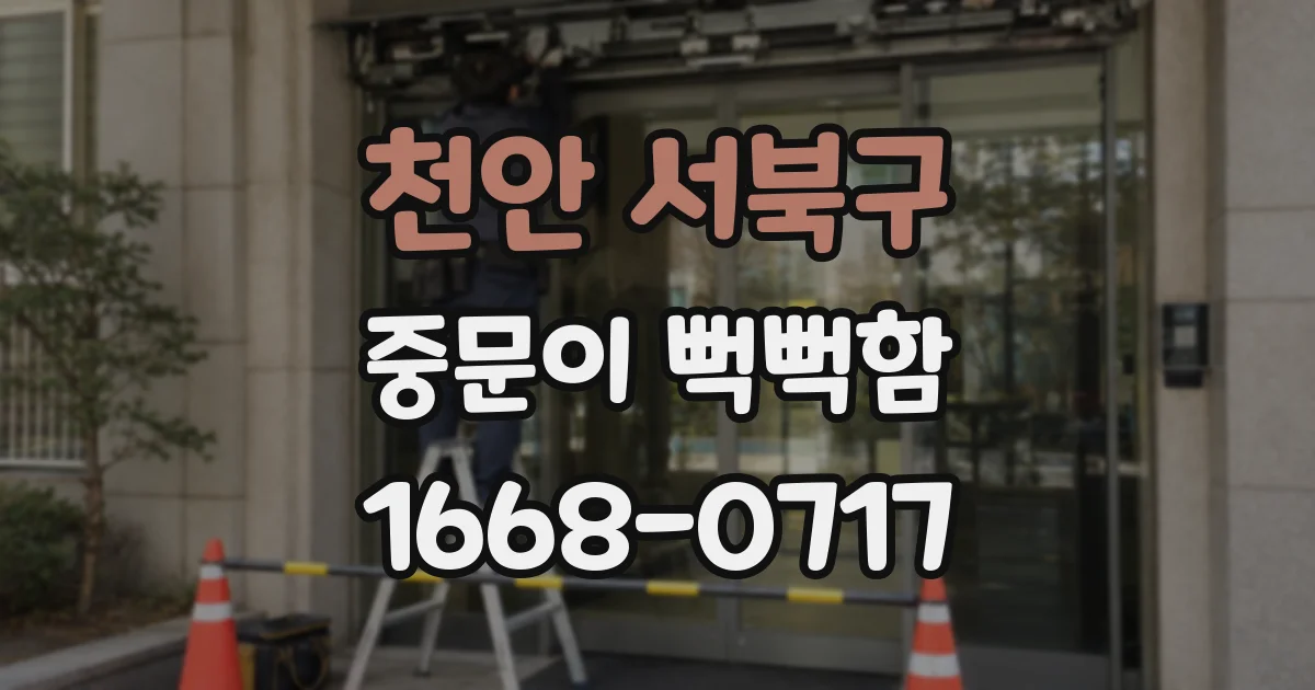 천안 서북구 중문이 뻑뻑함