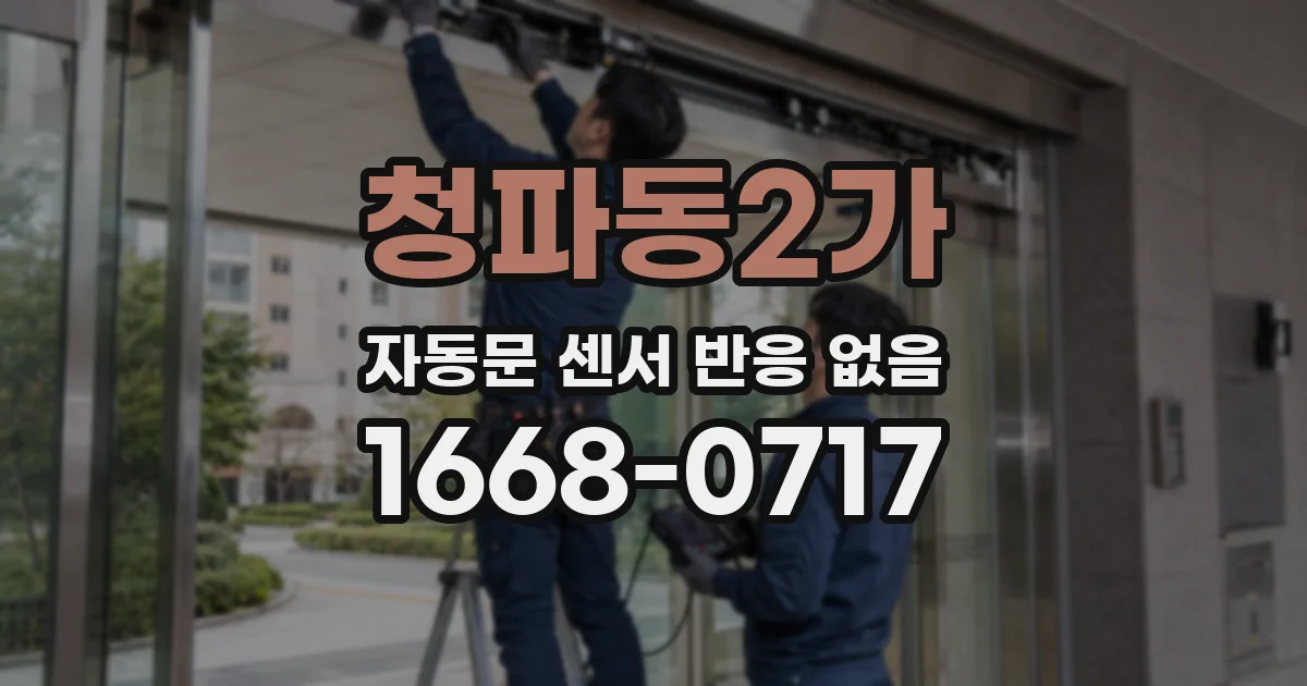 청파동2가 자동문 센서 반응 없음