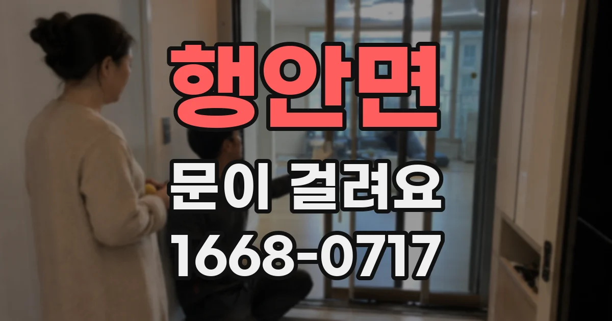 행안면 문이 걸려요