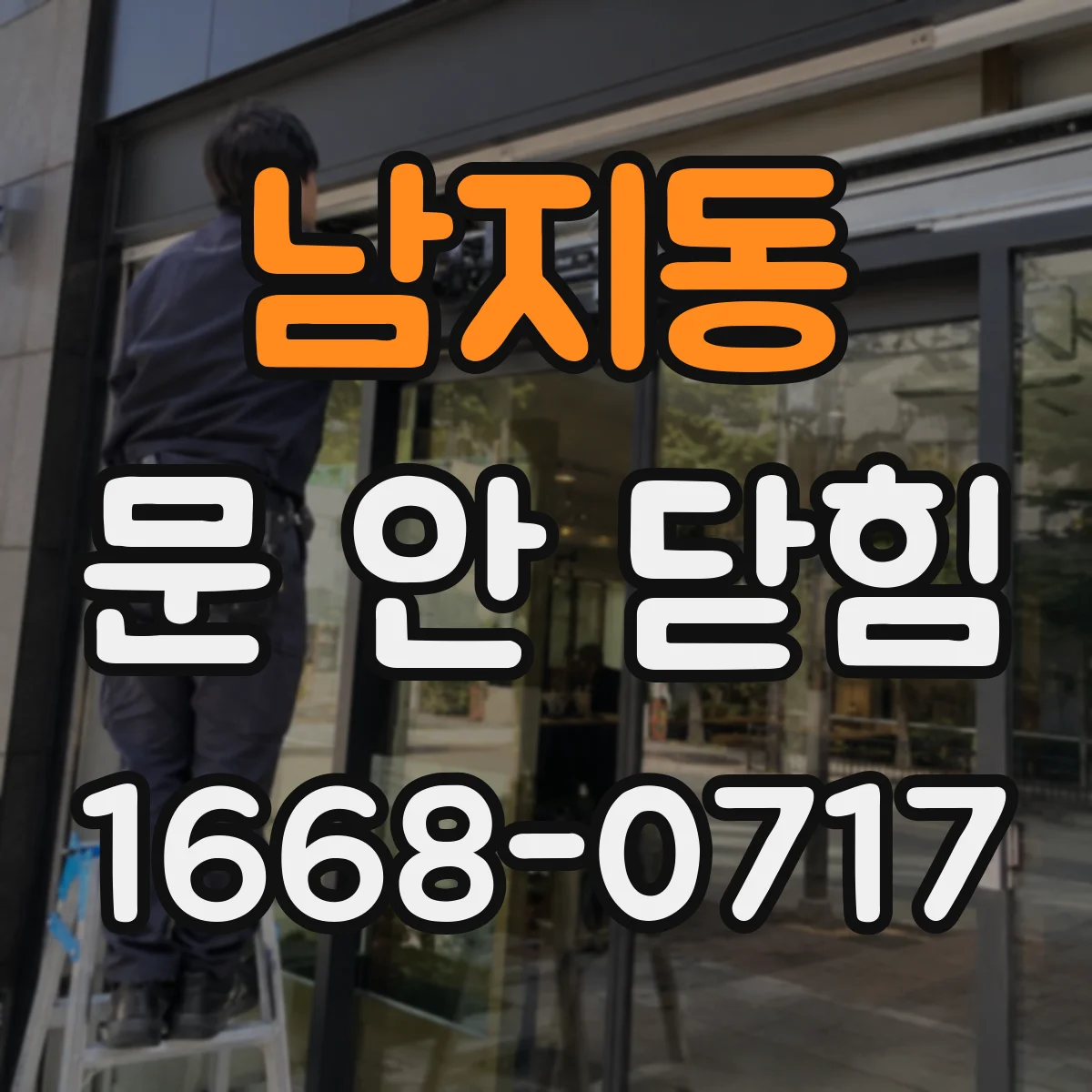 남지동 문 안 닫힘
