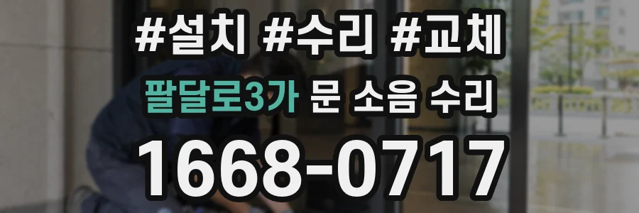 팔달로3가 문 소음 수리
