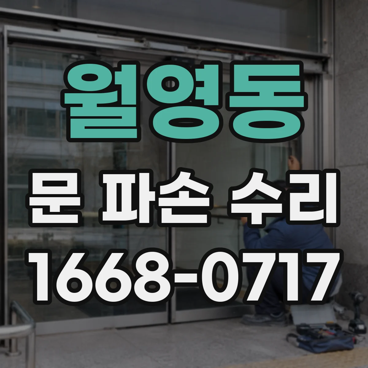 월영동 문 파손 수리