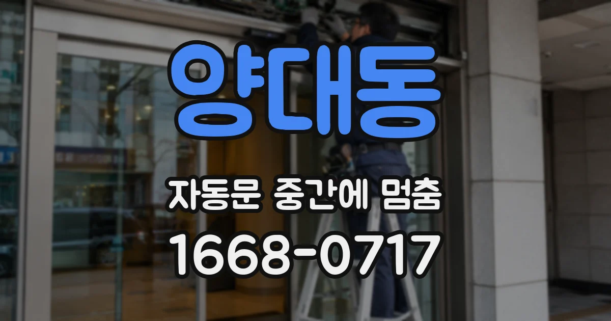 양대동 자동문 중간에 멈춤