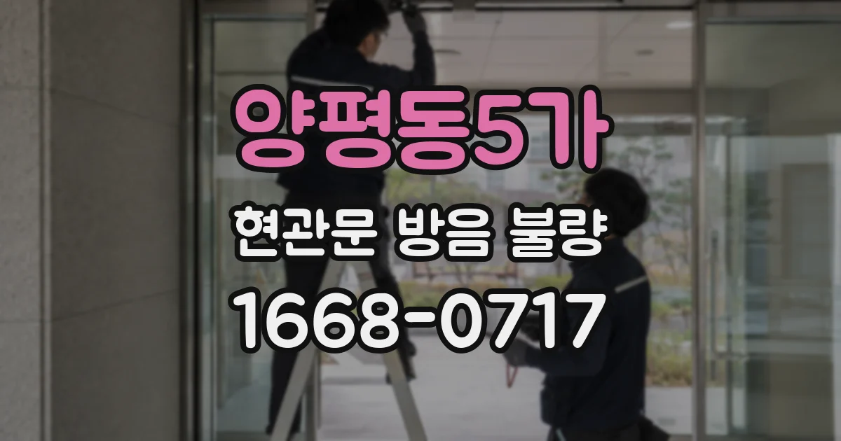 양평동5가 현관문 방음 불량