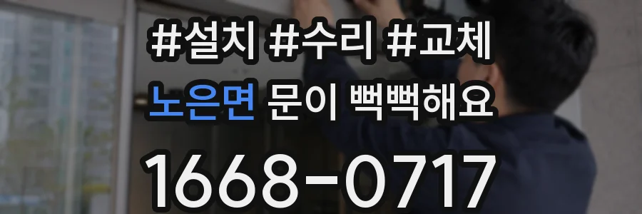 노은면 문이 뻑뻑해요