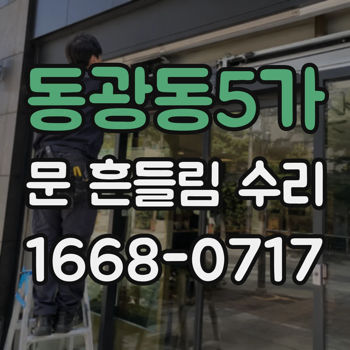 동광동5가 문 흔들림 수리