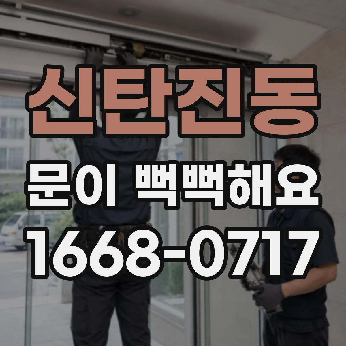신탄진동 문이 뻑뻑해요