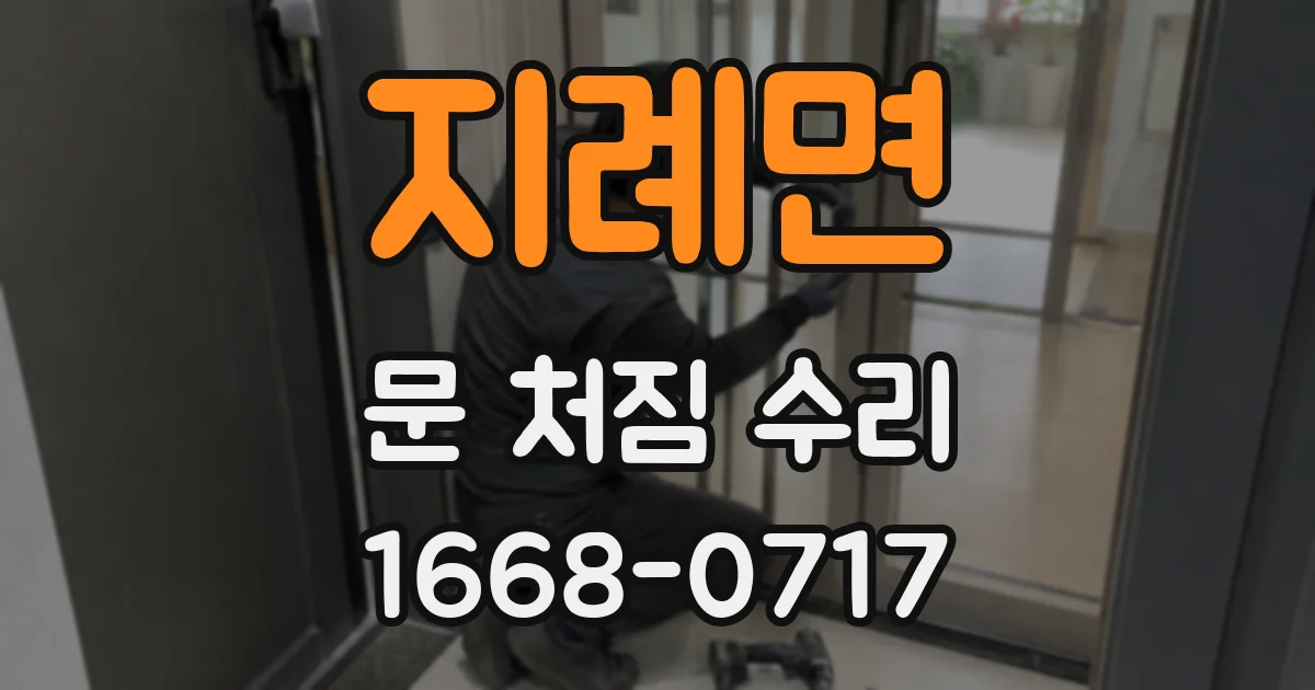 지례면 문 처짐 수리