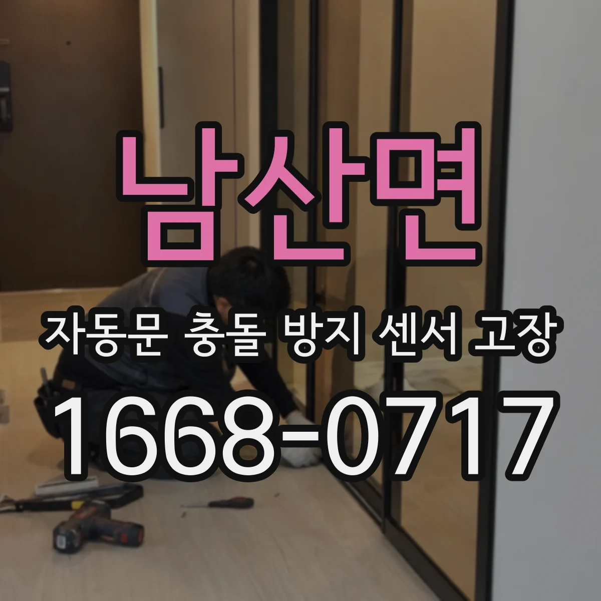 남산면 자동문 충돌 방지 센서 고장