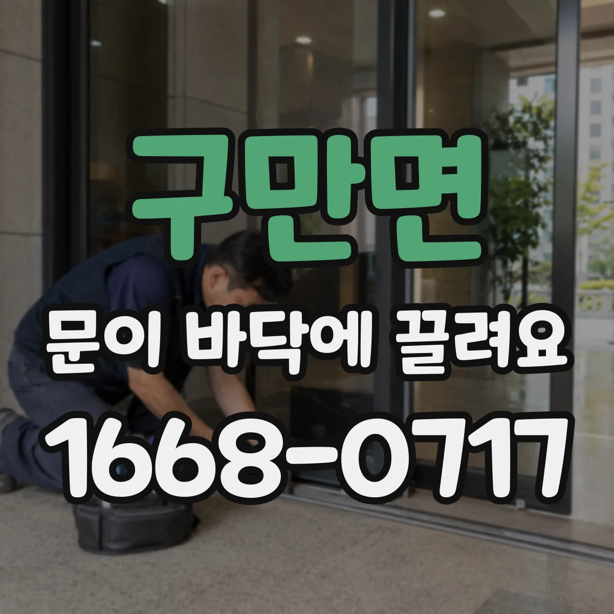 구만면 문이 바닥에 끌려요