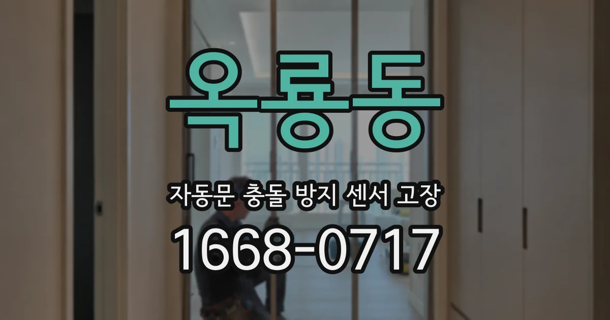 옥룡동 자동문 충돌 방지 센서 고장