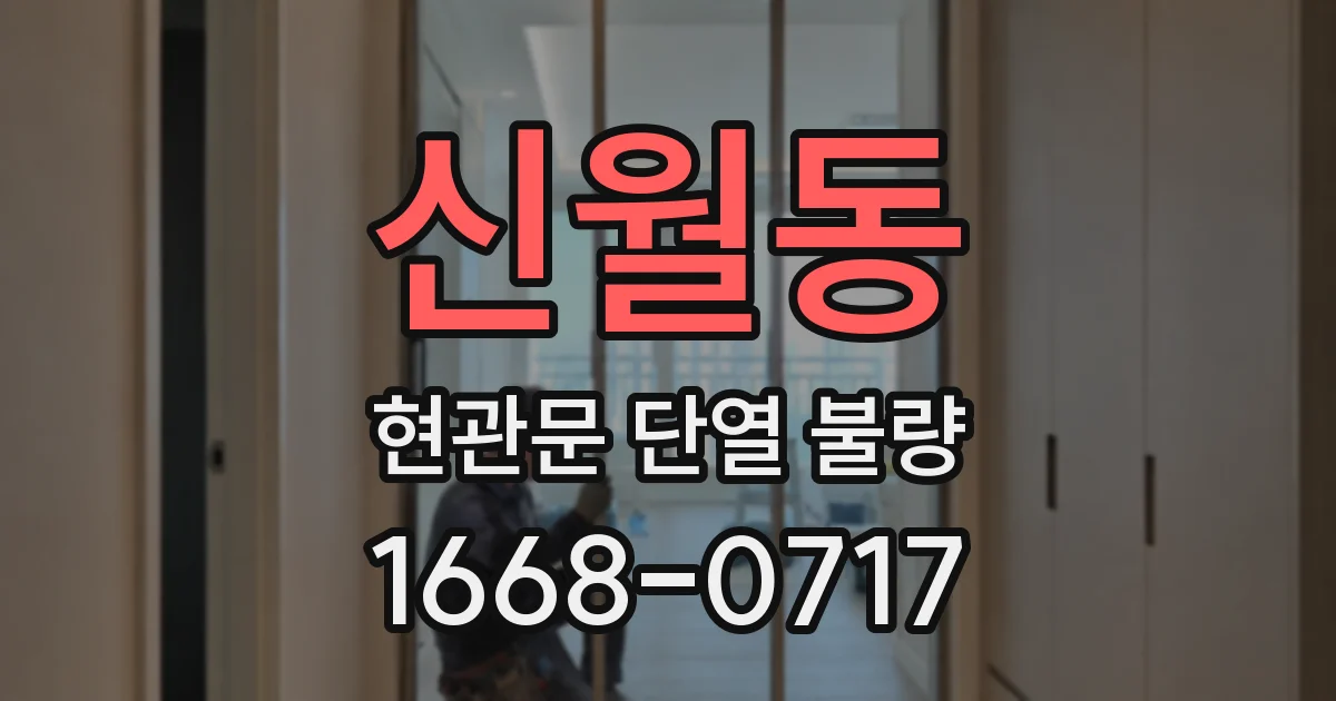 신월동 현관문 단열 불량