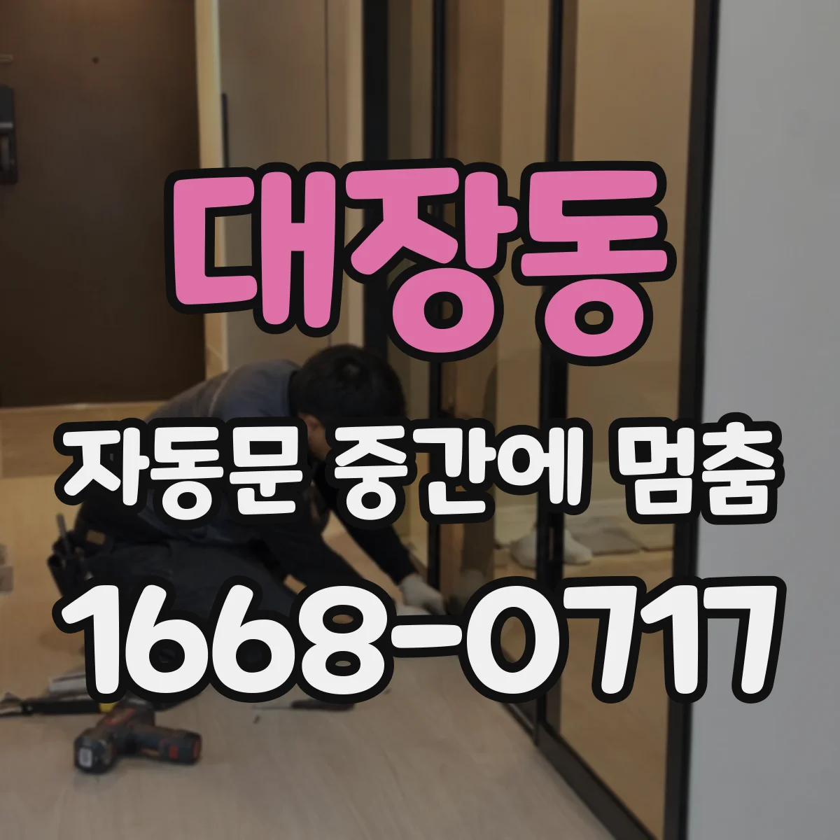 대장동 자동문 중간에 멈춤