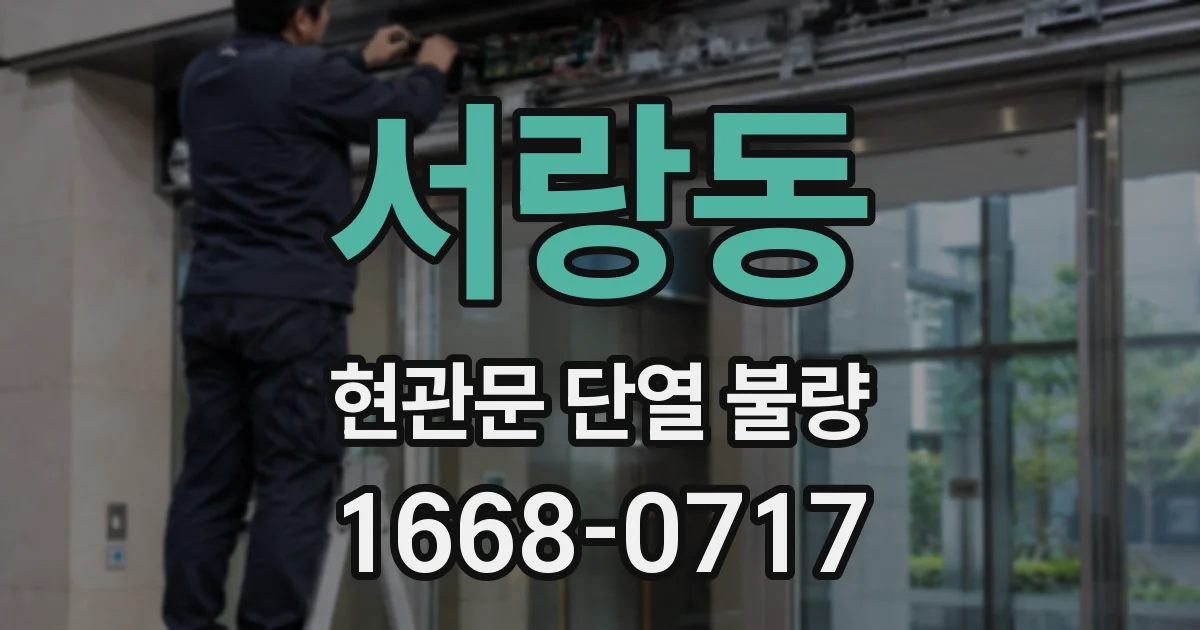 서랑동 현관문 단열 불량