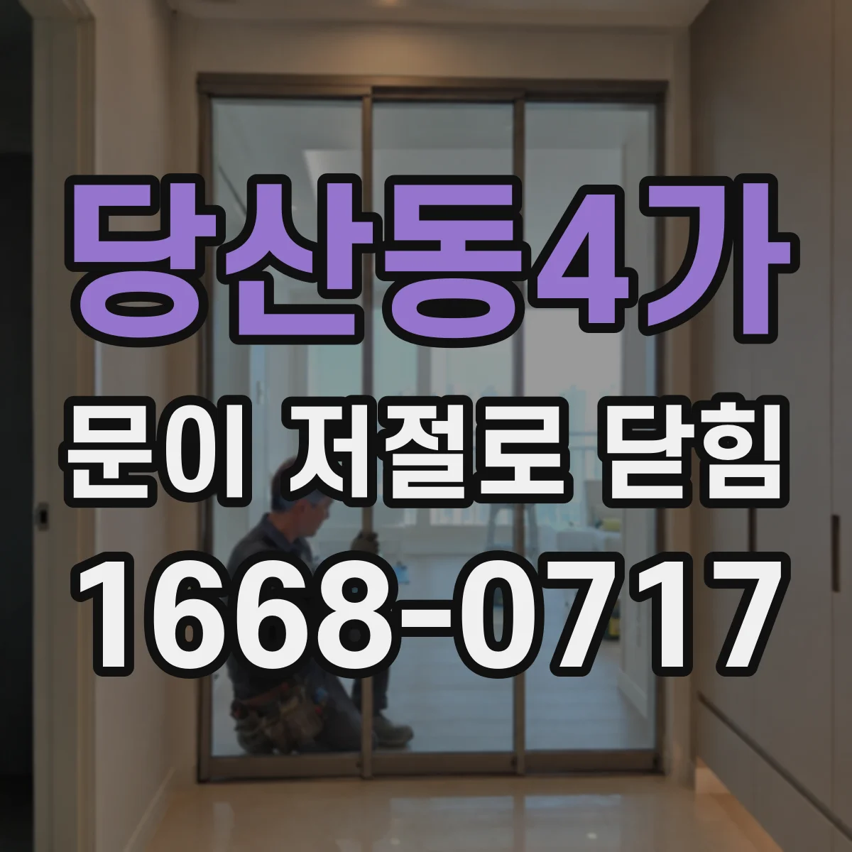 당산동4가 문이 저절로 닫힘