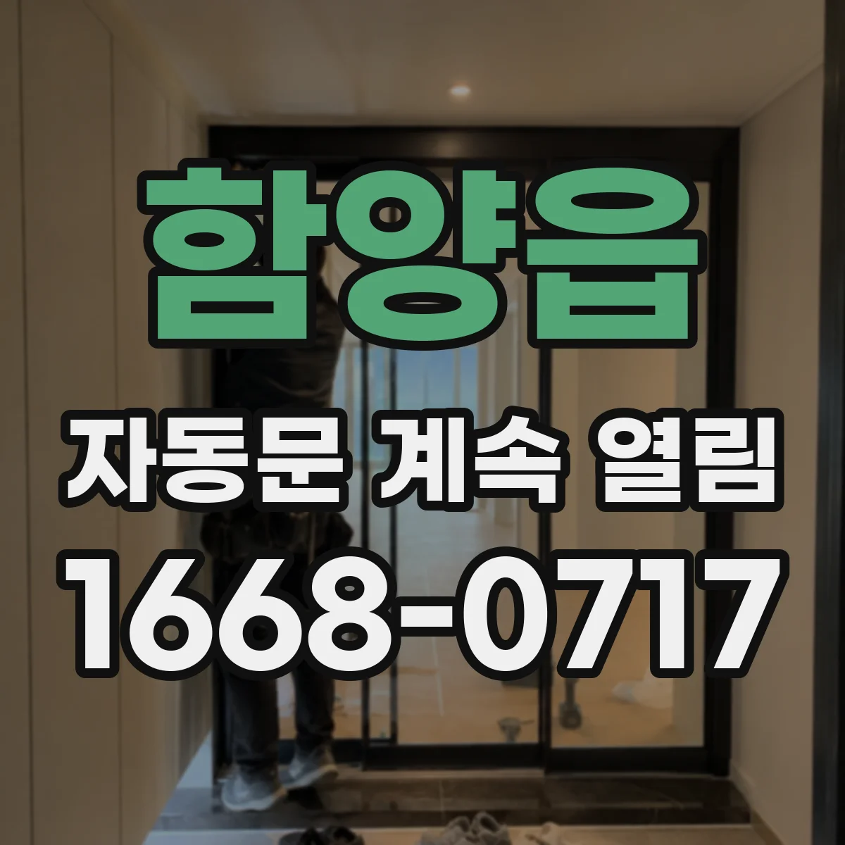 함양읍 자동문 계속 열림