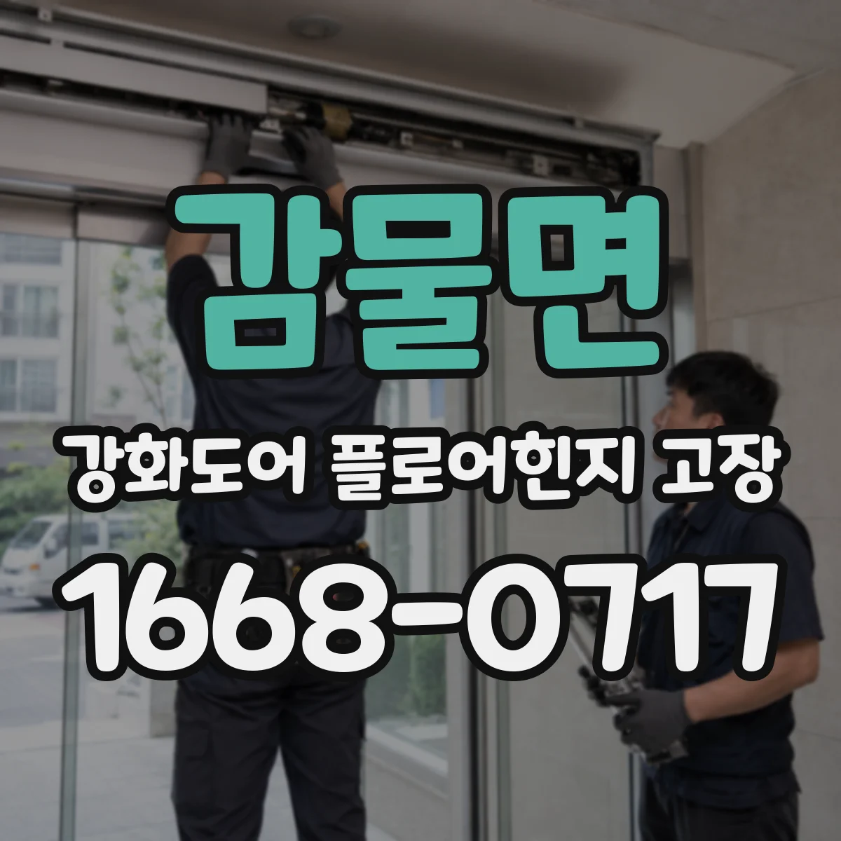 감물면 강화도어 플로어힌지 고장
