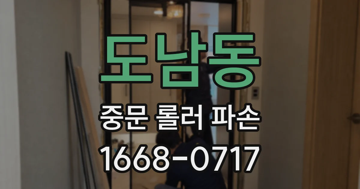 도남동 중문 롤러 파손