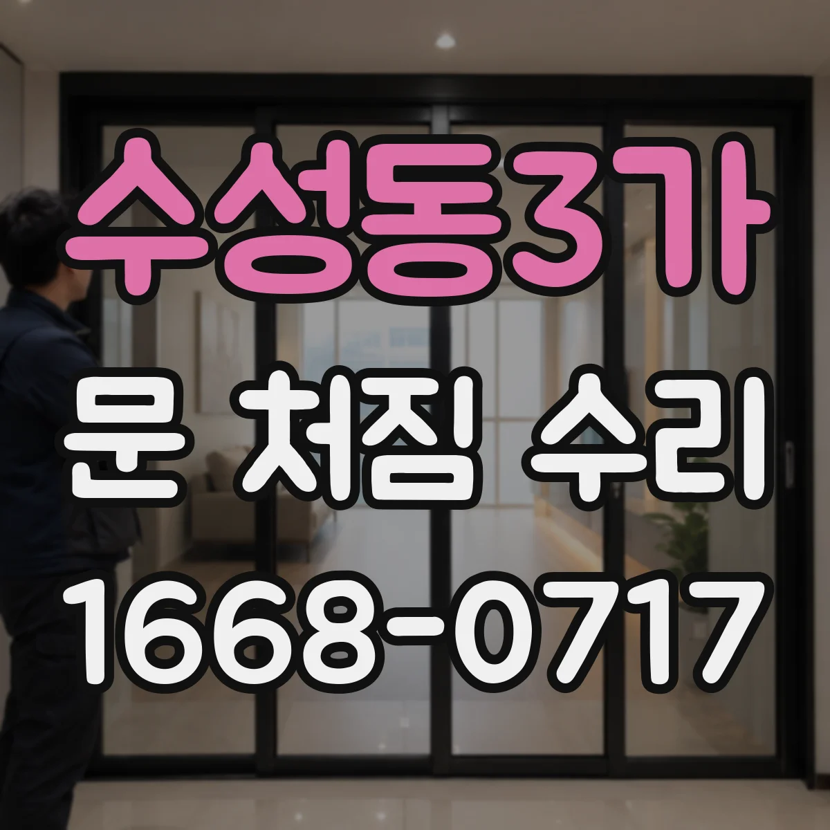 수성동3가 문 처짐 수리