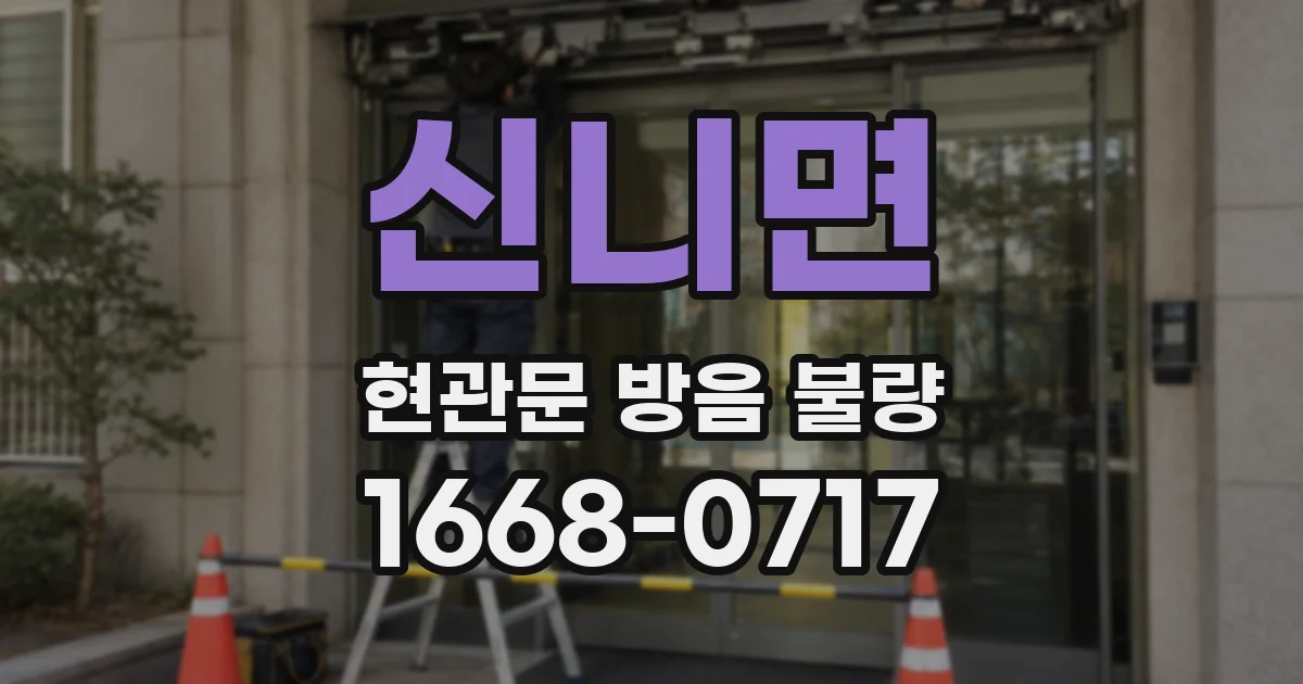신니면 현관문 방음 불량