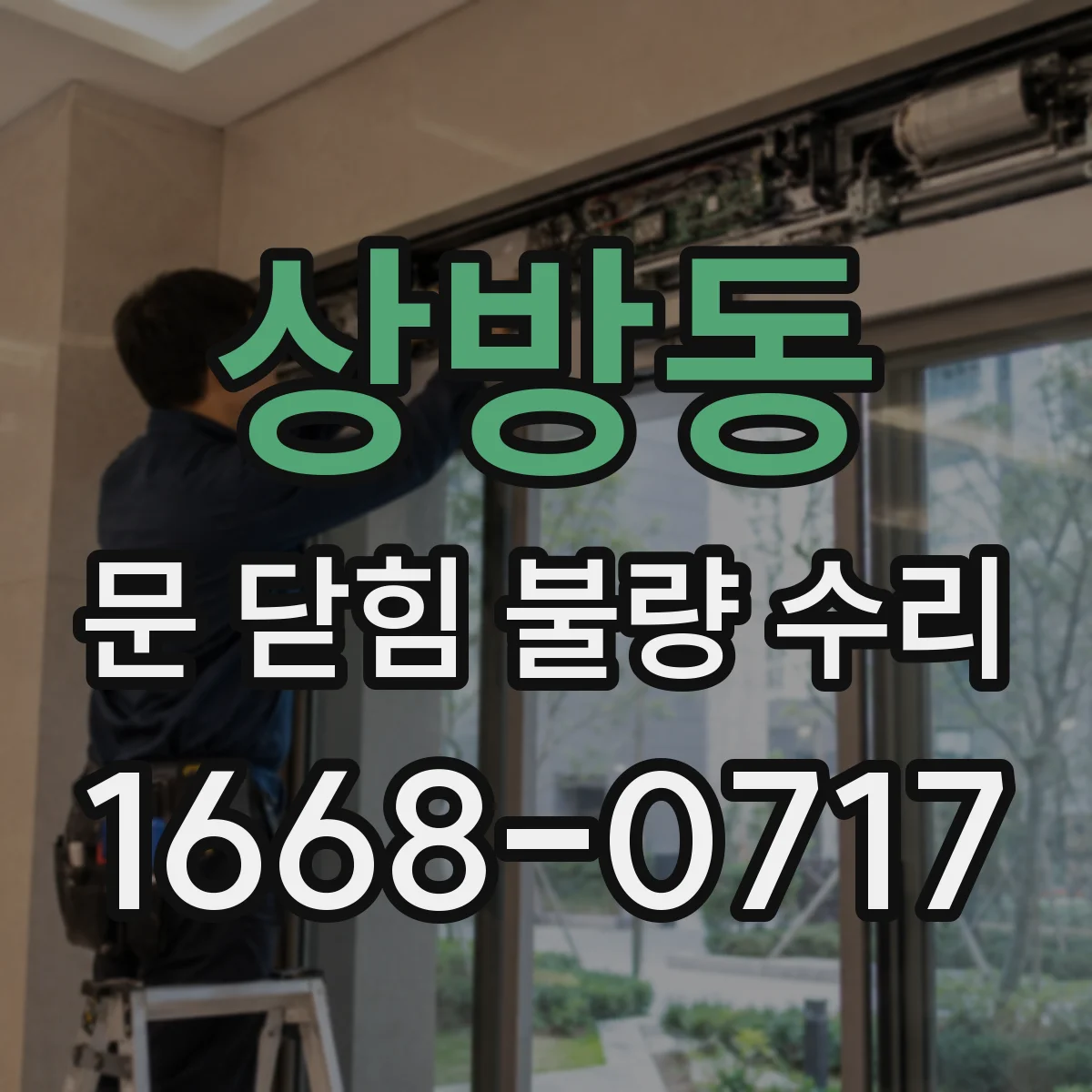 상방동 문 닫힘 불량 수리