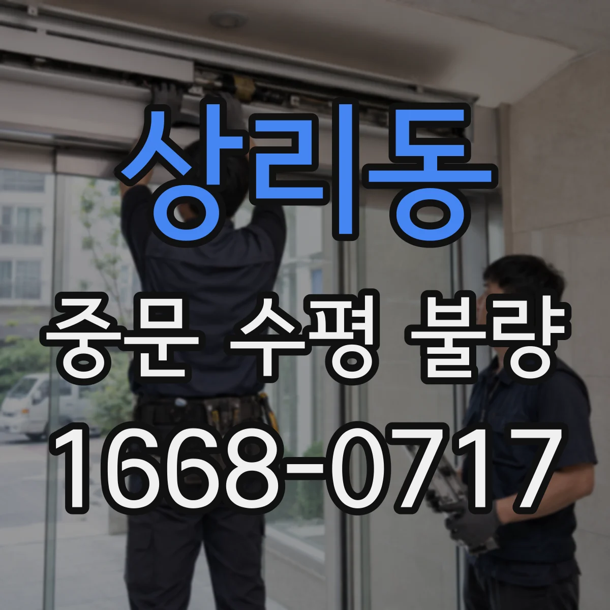 상리동 중문 수평 불량