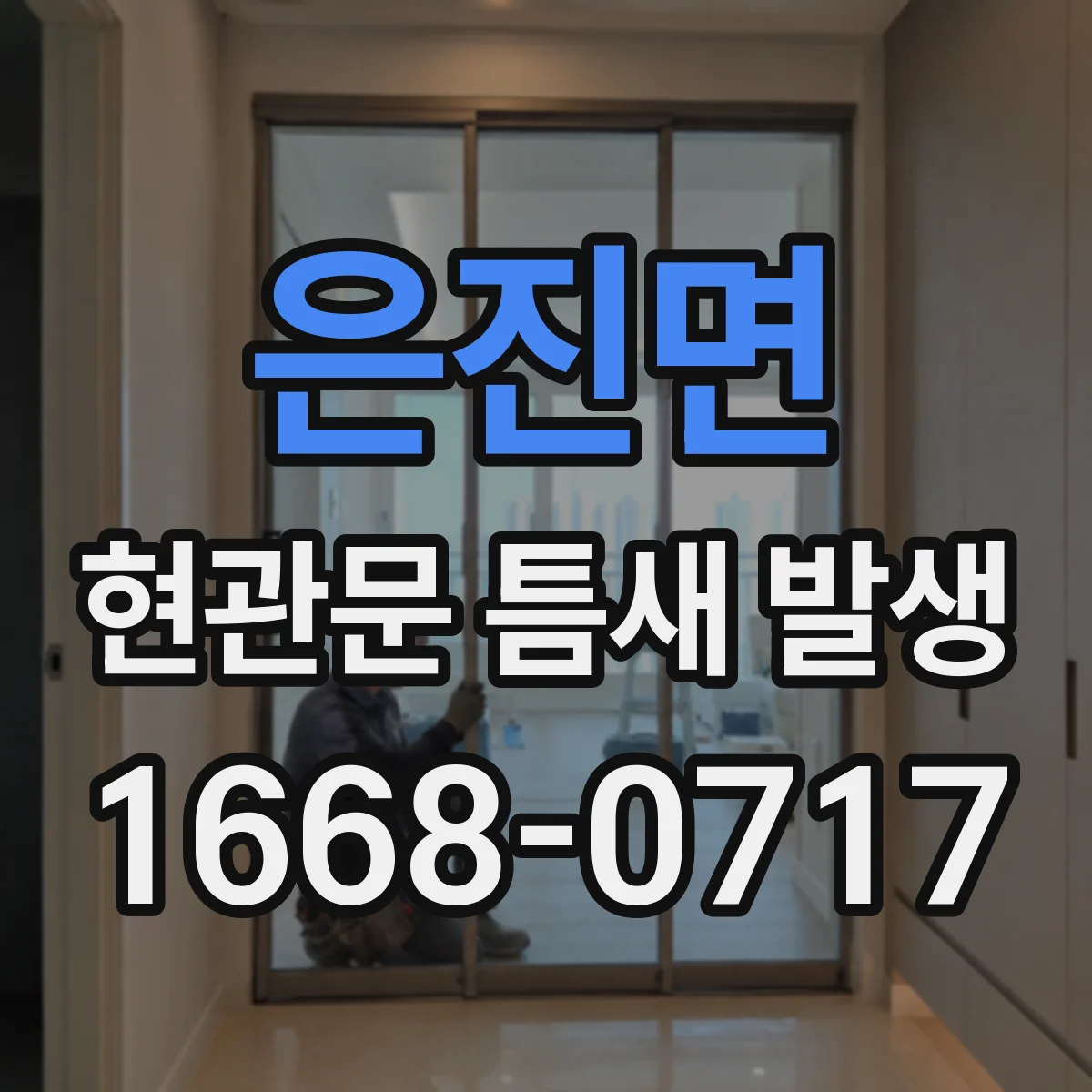 은진면 현관문 틈새 발생