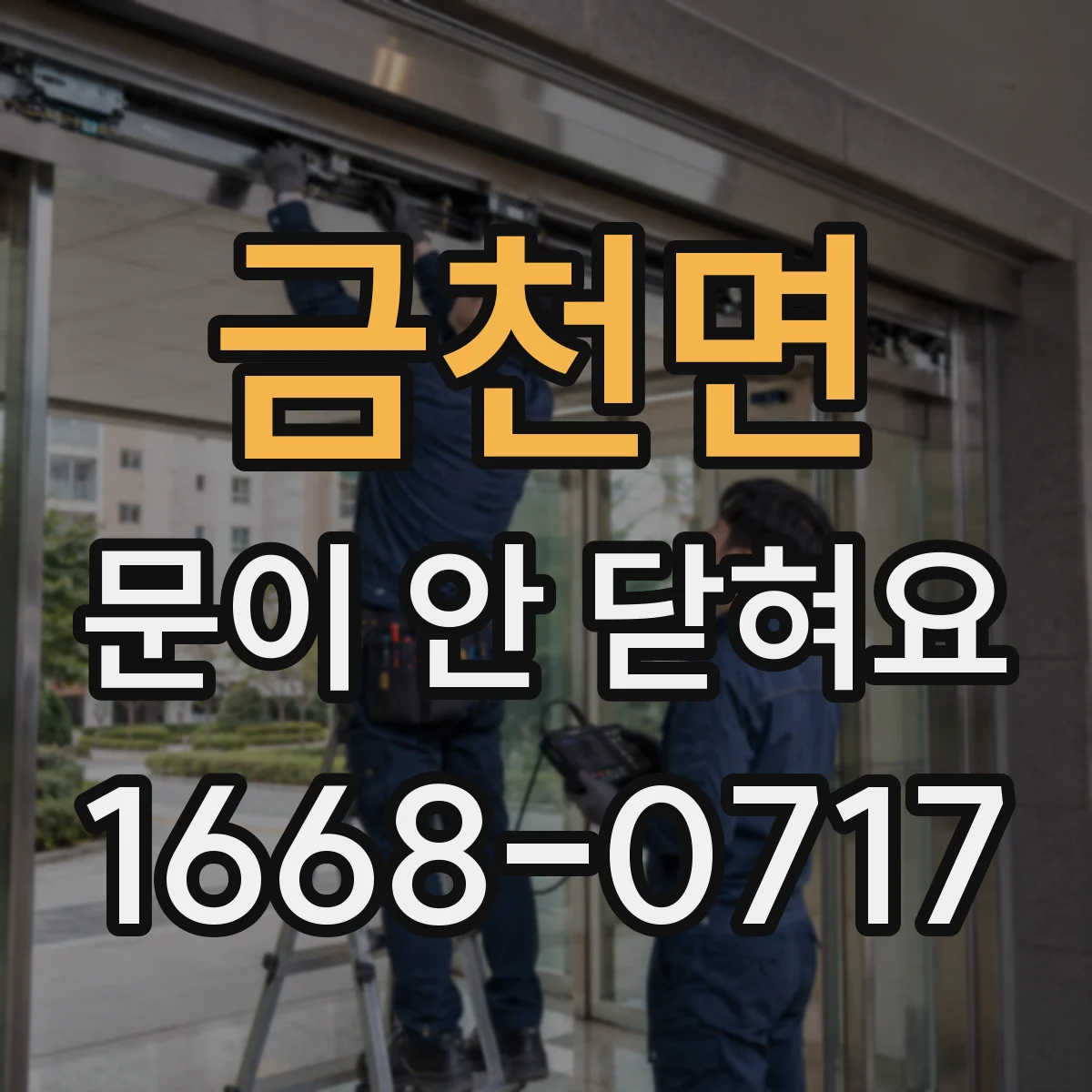 금천면 문이 안 닫혀요