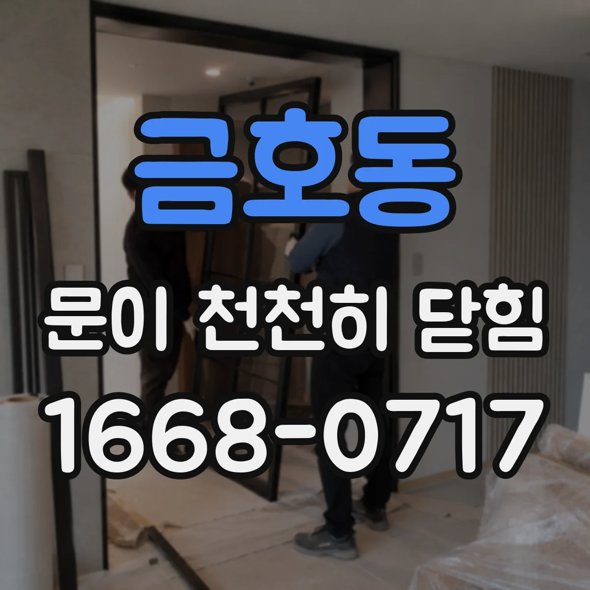 금호동 문이 천천히 닫힘