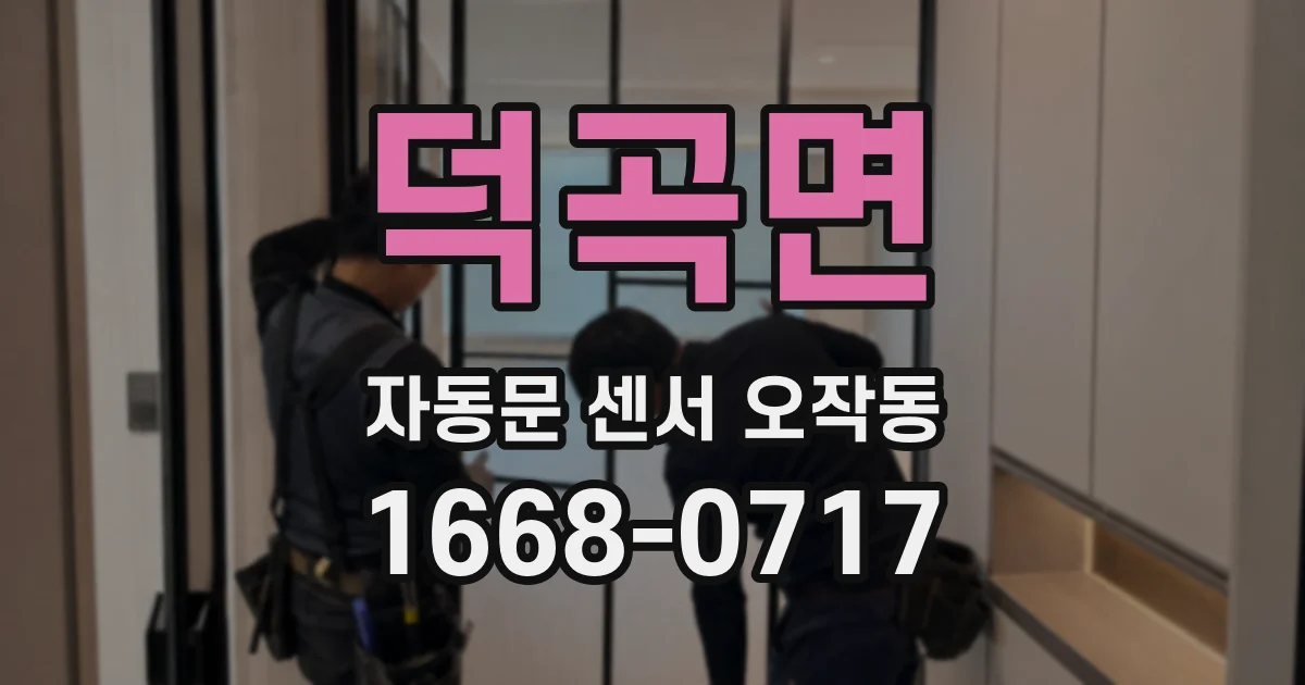 덕곡면 자동문 센서 오작동