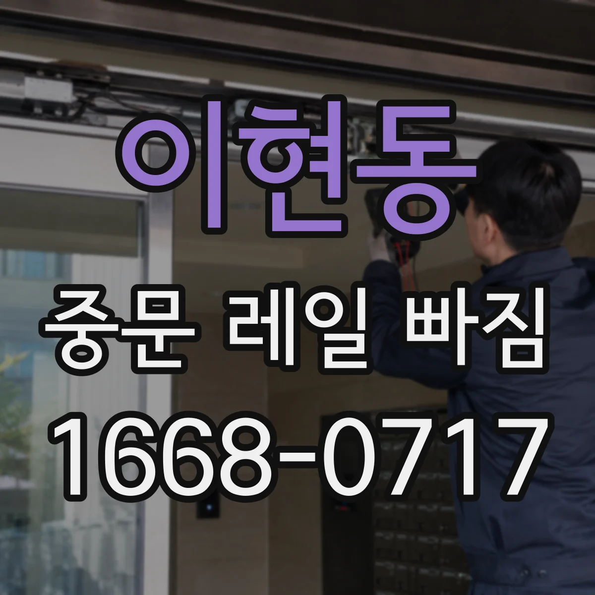 이현동 중문 레일 빠짐 후 닫힘 불량이 반복될 때 점검 포인트