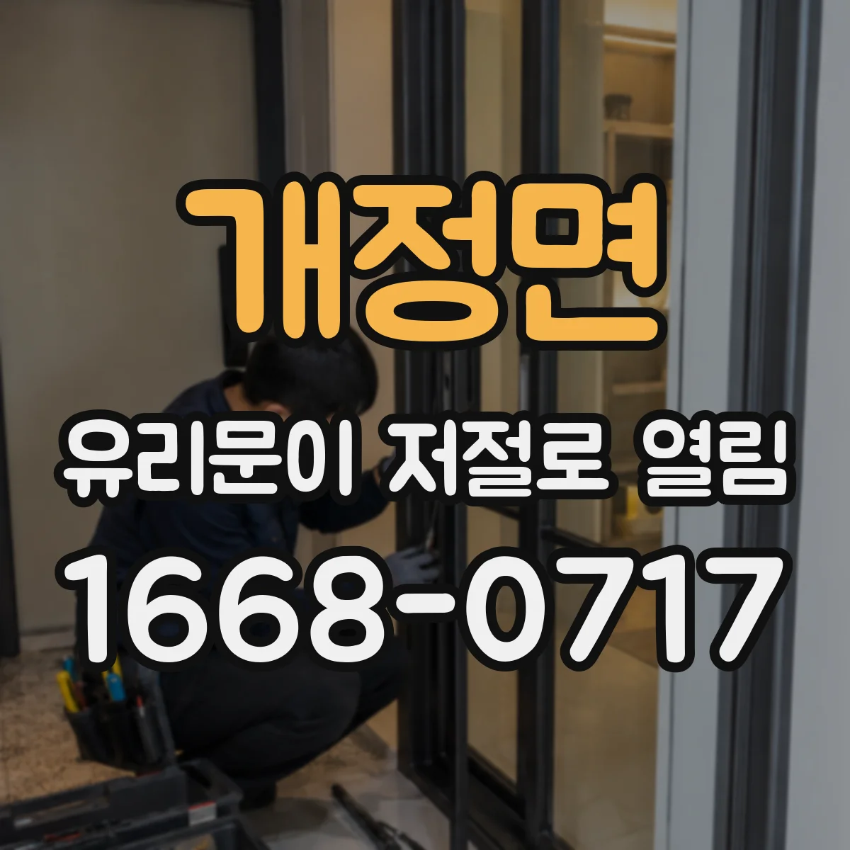 개정면 유리문이 저절로 열림
