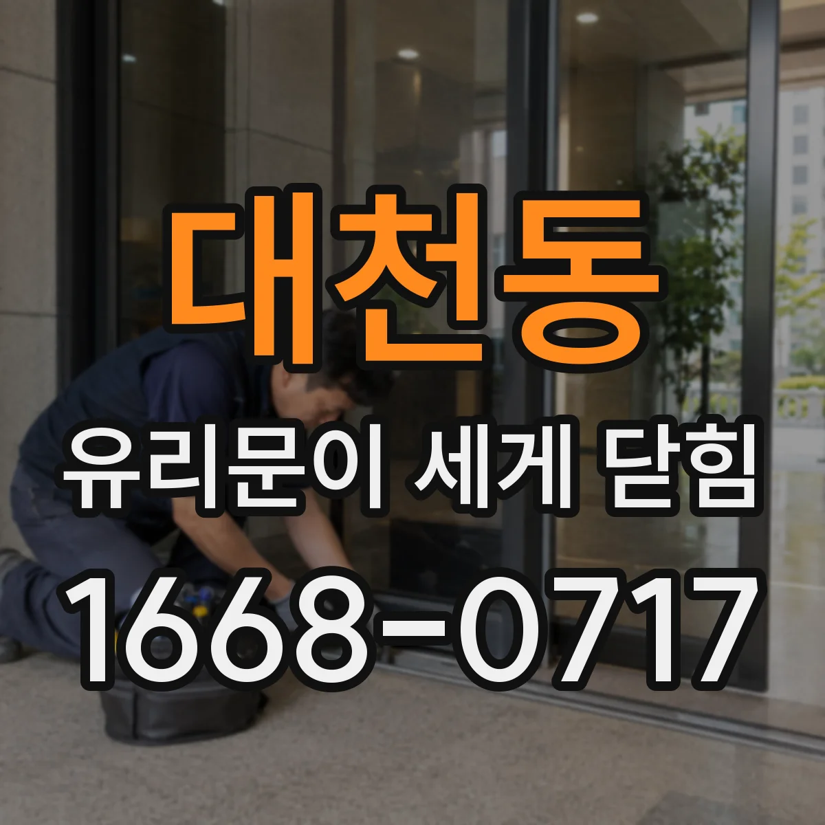 대천동 유리문이 세게 닫힘