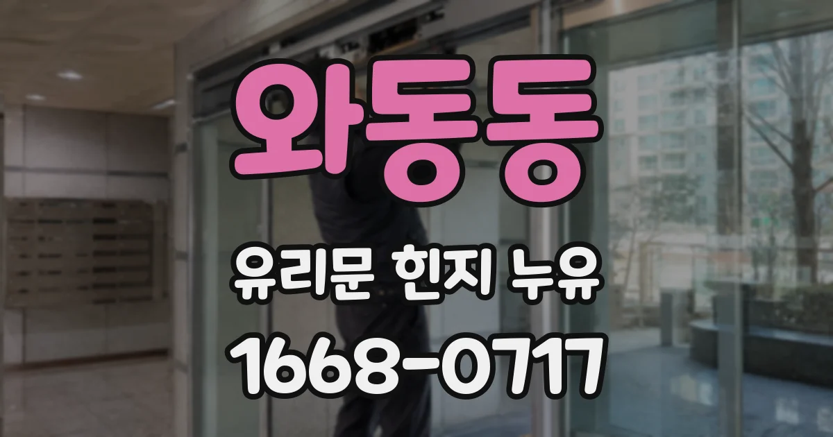 와동동 유리문 힌지 누유