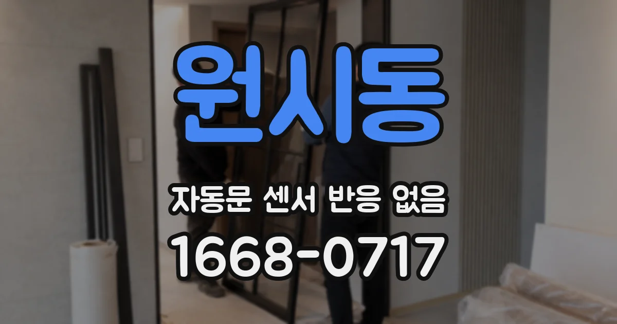 원시동 자동문 센서 반응 없음