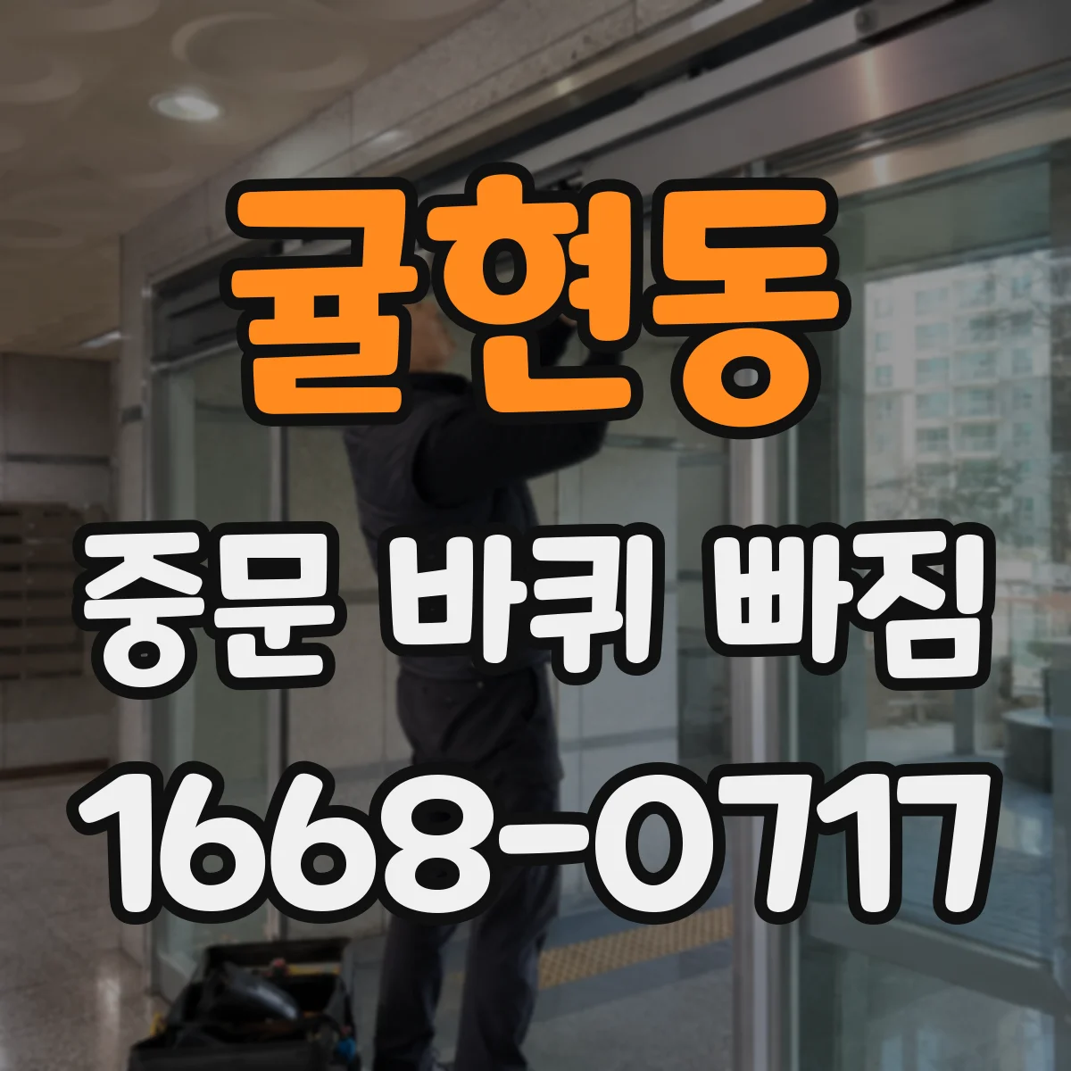 귤현동 중문 바퀴 빠짐
