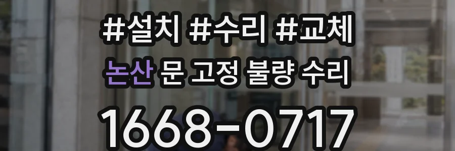 논산 문 고정 불량 수리
