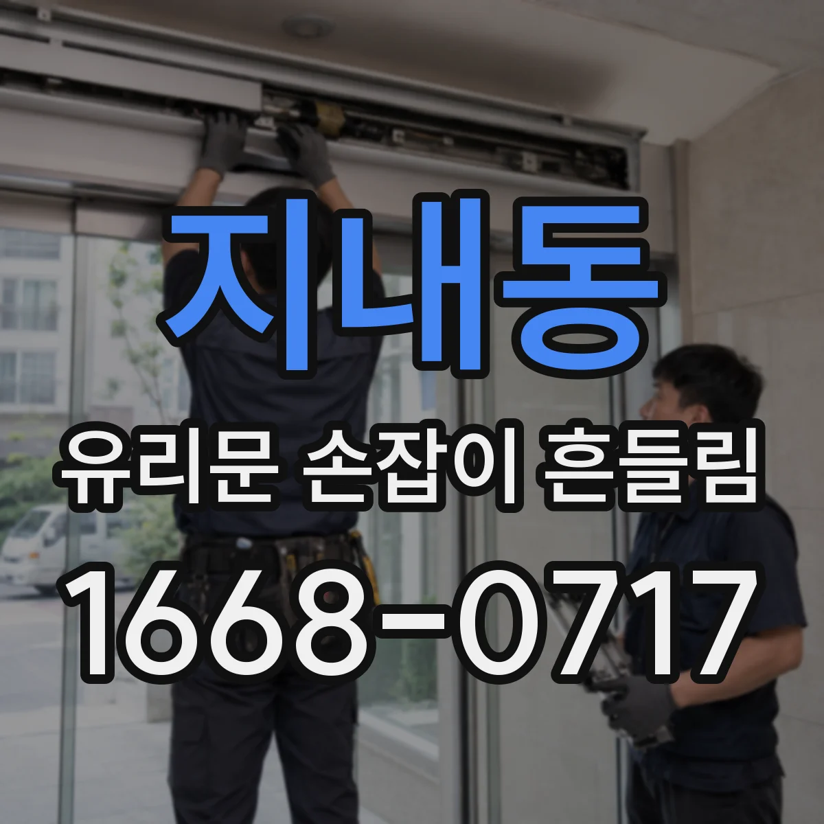 지내동 유리문 손잡이 흔들림