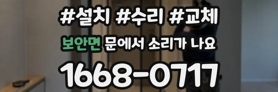 보안면 문에서 소리가 나요
