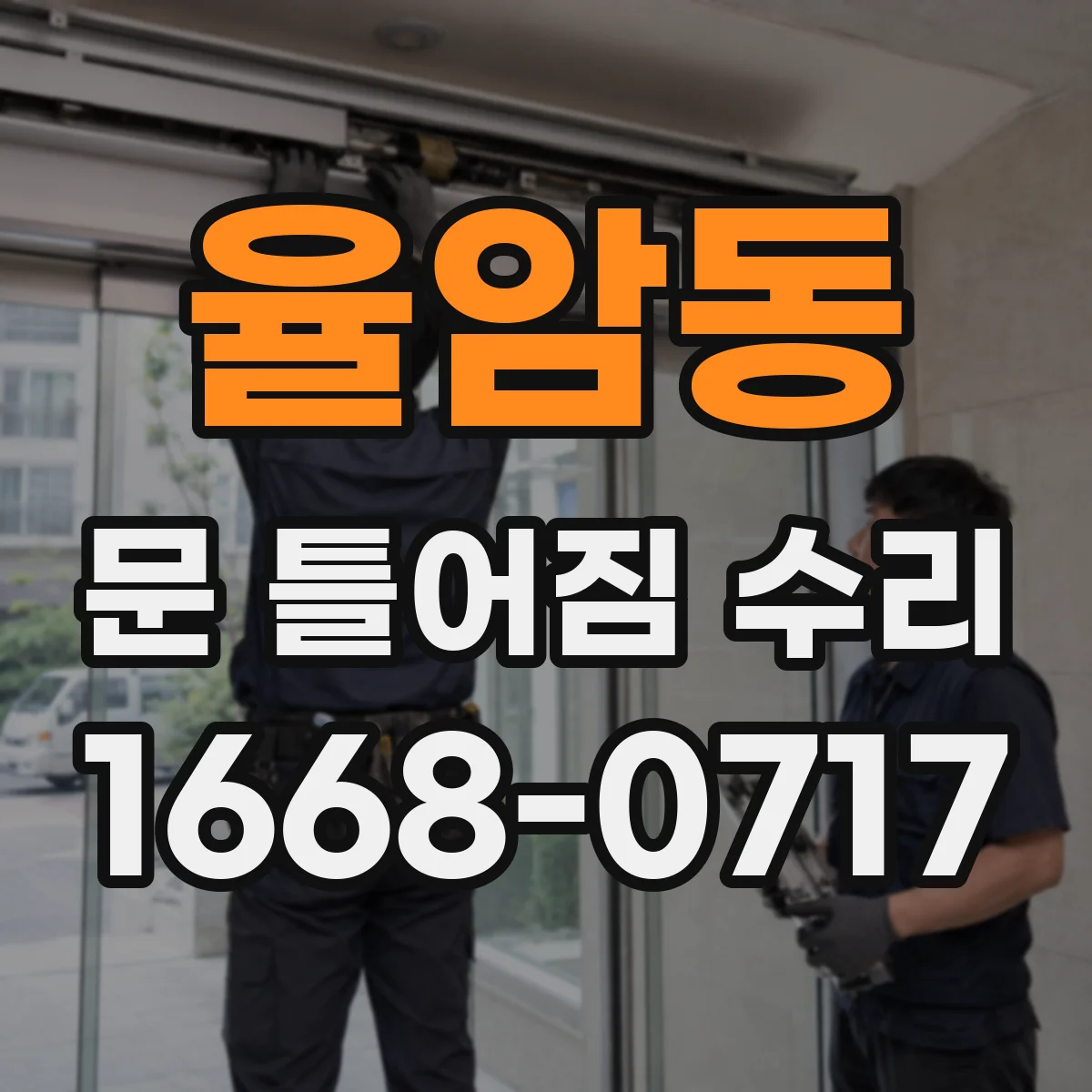 율암동 문 틀어짐 수리