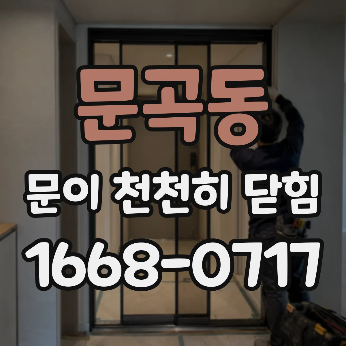 문곡동 문이 천천히 닫힘