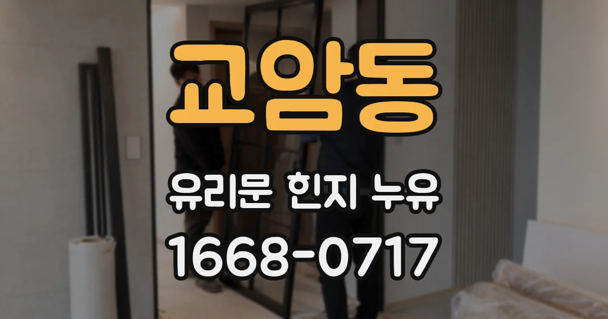 교암동 유리문 힌지 누유