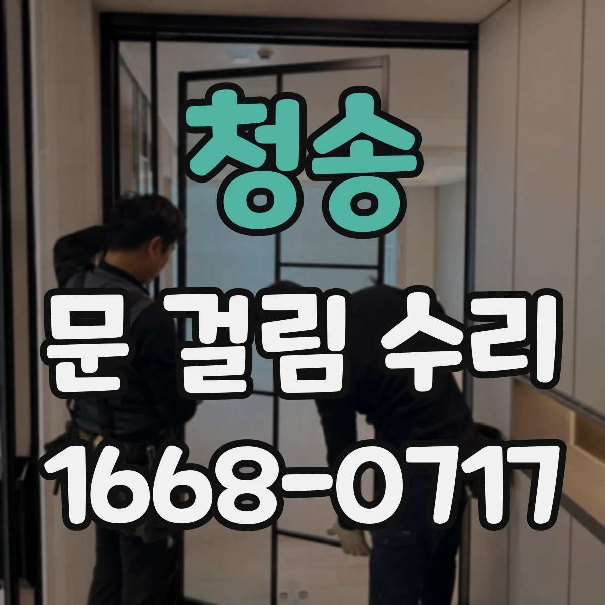 청송 문 걸림 수리 문짝 충돌 흔적 점검 후 감지부 조정