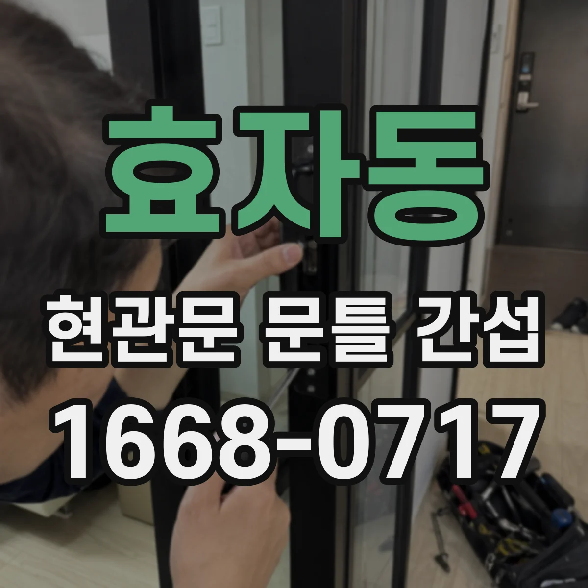 효자동 현관문 문틀 간섭