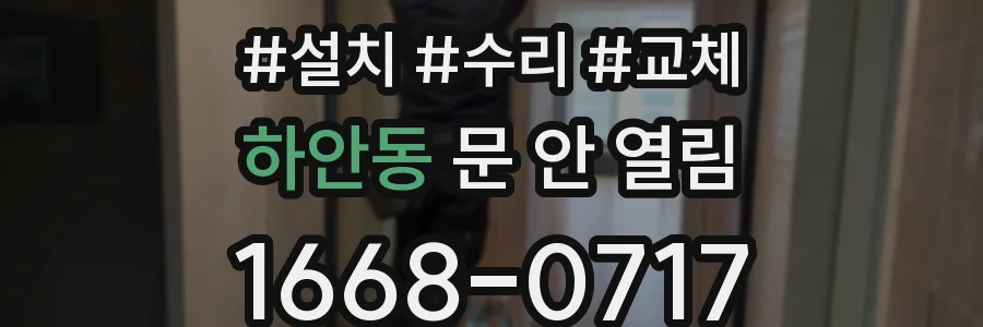 하안동 문 안 열림